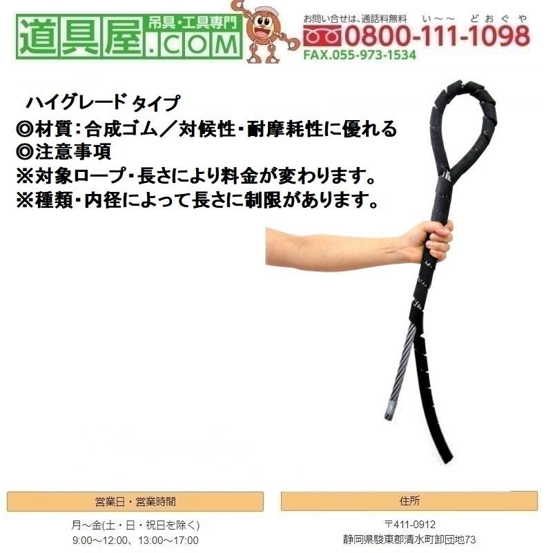 ワイヤロープ用クッションカバー　ハイグレード　全長5M　内径25.4mm