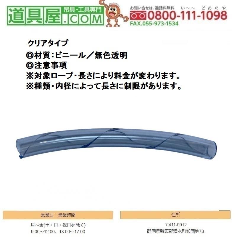 ワイヤロープ用クッションカバー　クリア　全長5M　内径19mm｜dougu-ya｜02