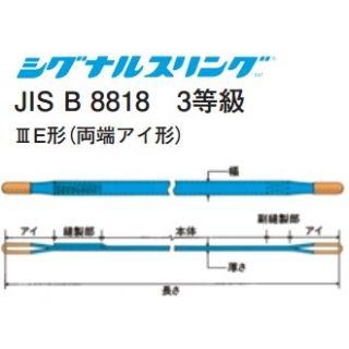 シライ シグナルスリング S3E 両端アイ形 幅150mm 長さ9m-