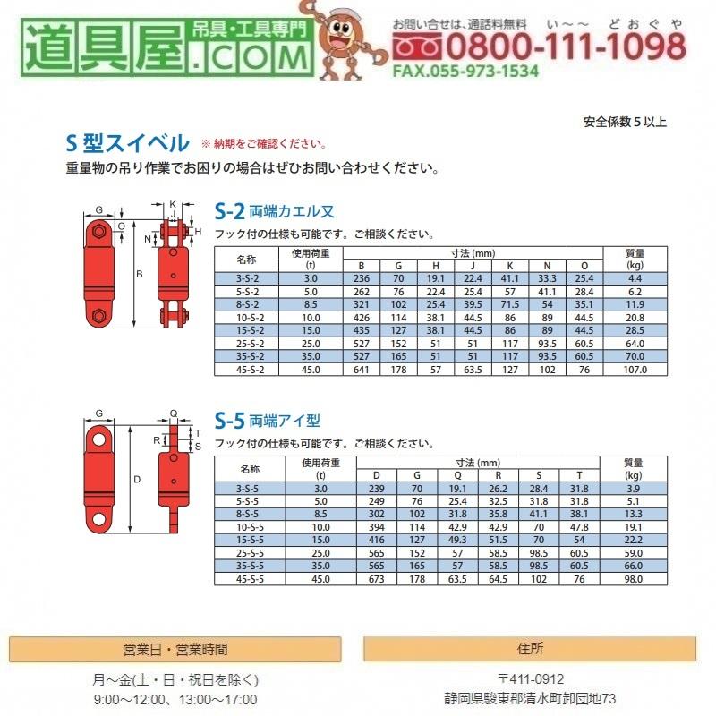 マーテック　S型スイベル　両端カエル又　使用荷重3.0T