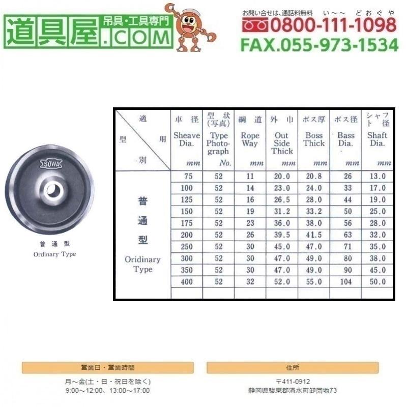 日本産 滑車 シーブ ブッシュ入 車径250mm : 道具屋.com - 通販