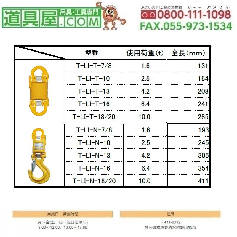 マーテック　絶縁スイベル　ハーフリング　スリングフック　使用荷重6.4T