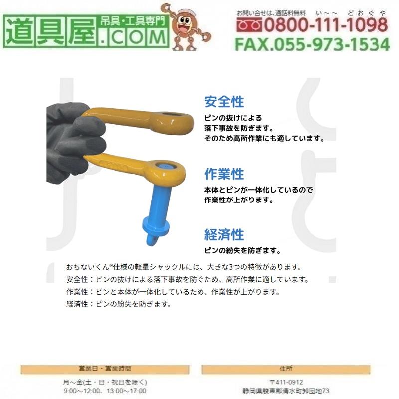 RBE軽量シャックル　おちないくん　使用荷重8T｜dougu-ya｜03