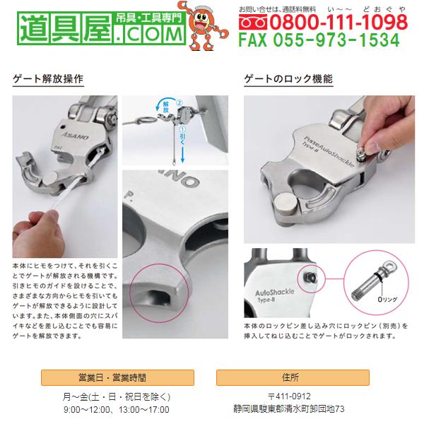 ステンレス製　パースオートシャックルII型