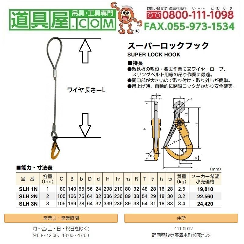 日本JISワイヤ両端ロック加工 径18mm 長さ3.0m SLH3Nラッチフック付 