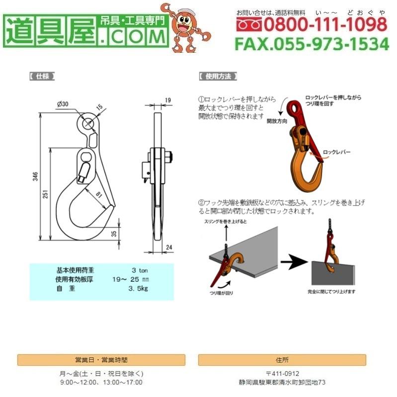 日本クランプ　敷鉄板つり専用フック　基本使用荷重3.0T