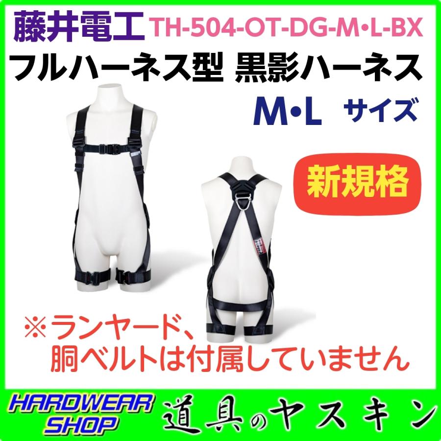 【在庫あり・即出荷】藤井電工 新規格 フルハーネス型 黒影ハーネス M・Lサイズ TH-504-OT-DG-M・L-BX ※ハーネスのみ(ランヤード、胴ベルトは付属してません) : fujii-th-504-ot-dg-m-bx : 道具のヤスキン Yahoo!店 - 通販 -
