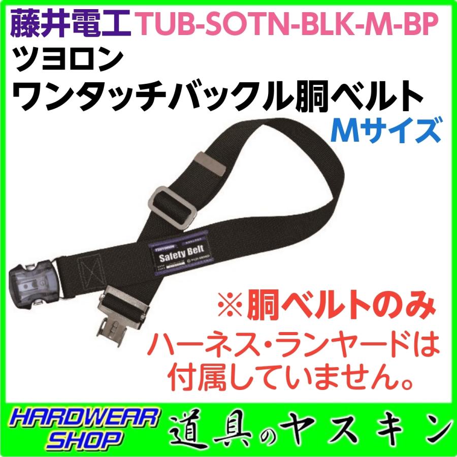 最大79%OFFクーポン 藤井電工 ツヨロン安全帯用胴ベルトTUB-L90N Lサイズ ベルト長さ1400ｍｍ