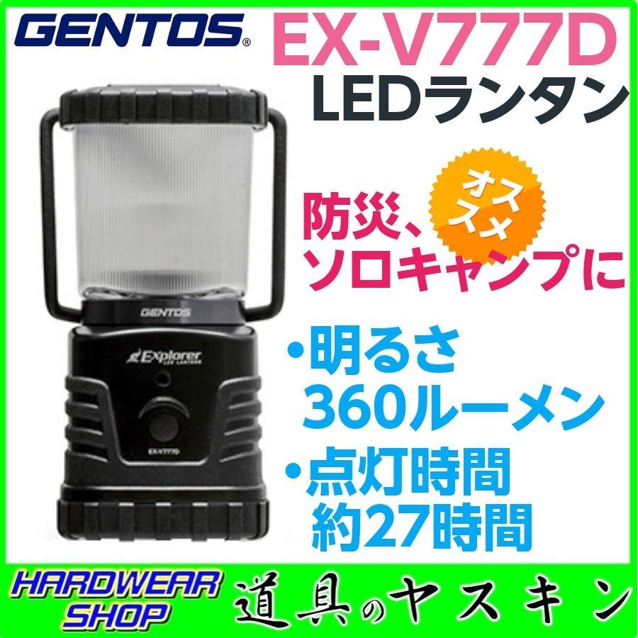 在庫あり Gentosジェントス Explorerシリーズ Ledランタン Ex V777d 明るさ最大360ルーメン Gentos Exv777d 道具のヤスキン Yahoo 店 通販 Yahoo ショッピング