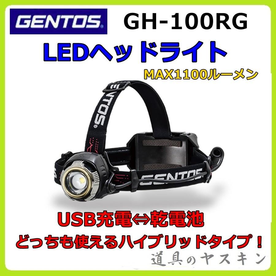 Gentosジェントス Led ヘッドライトgh 100rg Usb充電池 乾電池兼用 Gentos Gh100rg 道具のヤスキン Yahoo 店 通販 Yahoo ショッピング