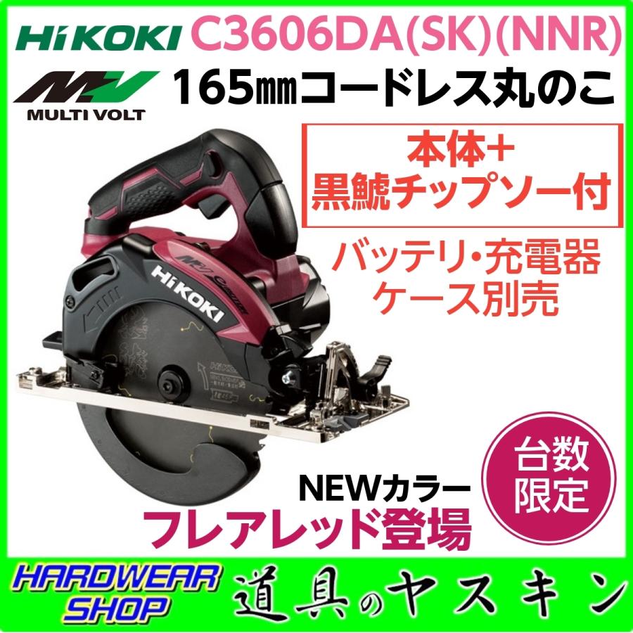 色々な 36V-2.5Ah HIKOKI C3606DA(SK 165mm36Vコードレス丸のこC3606DA