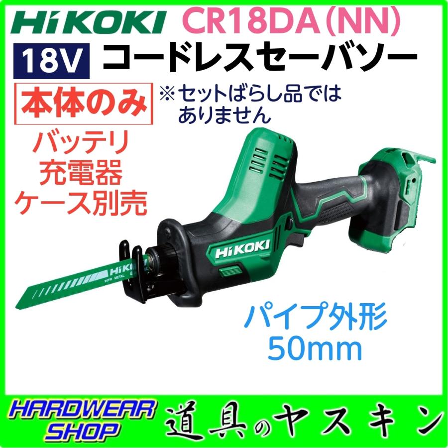 人気の定番 ハイコーキ CR18DA NN 本体のみ バッテリ 充電器 ケース