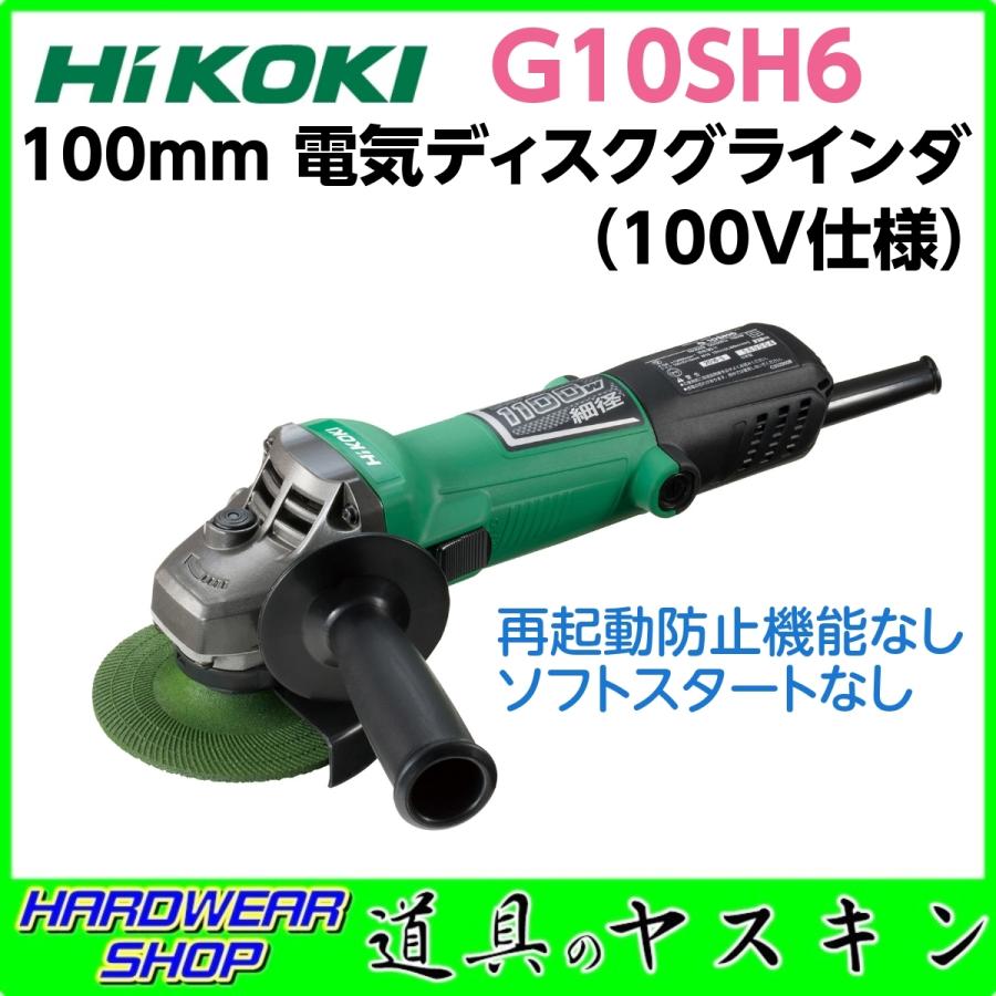 【在庫あり・即出荷】HiKOKI 100mm 電気ディスクグラインダ G10SH6（100V仕様）※ヤマト運輸にて発送します  :hikoki-g10sh6:道具のヤスキン Yahoo!店 - 通販 - Yahoo!ショッピング