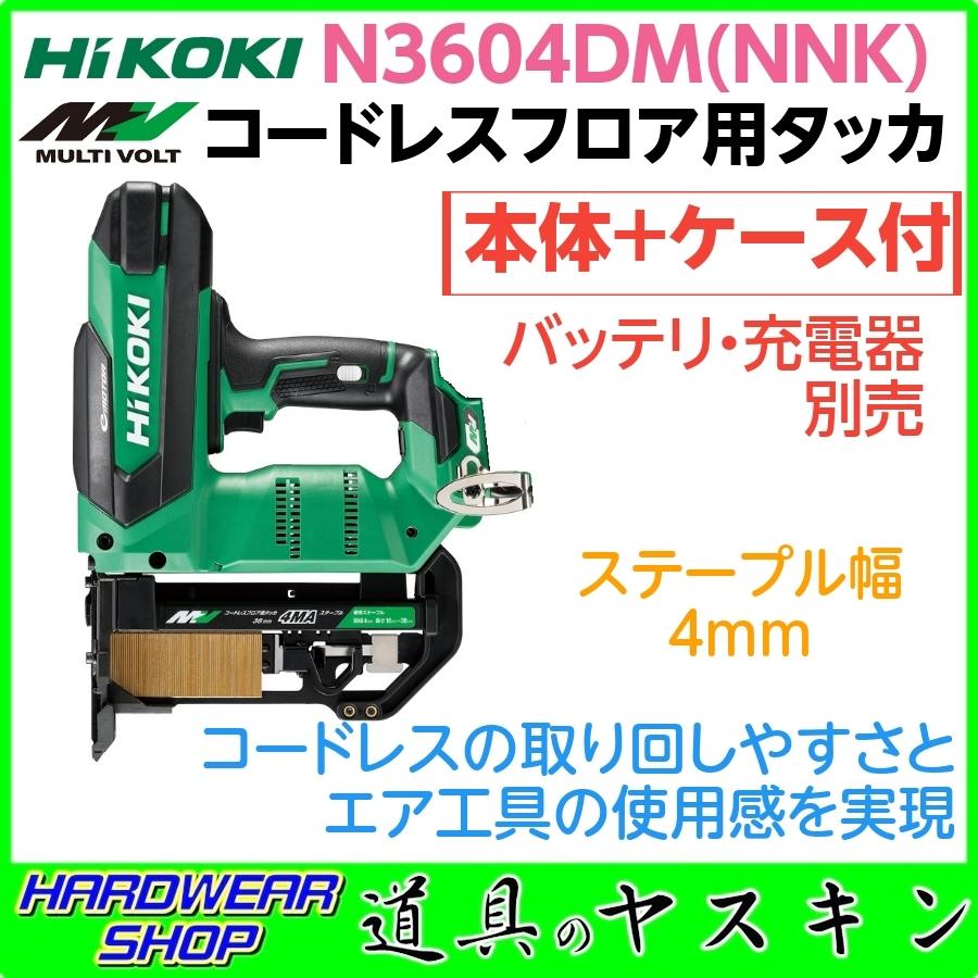 在庫限り ハイコーキ HiKOKI コードレス フロア用タッカ N3604DM NNK