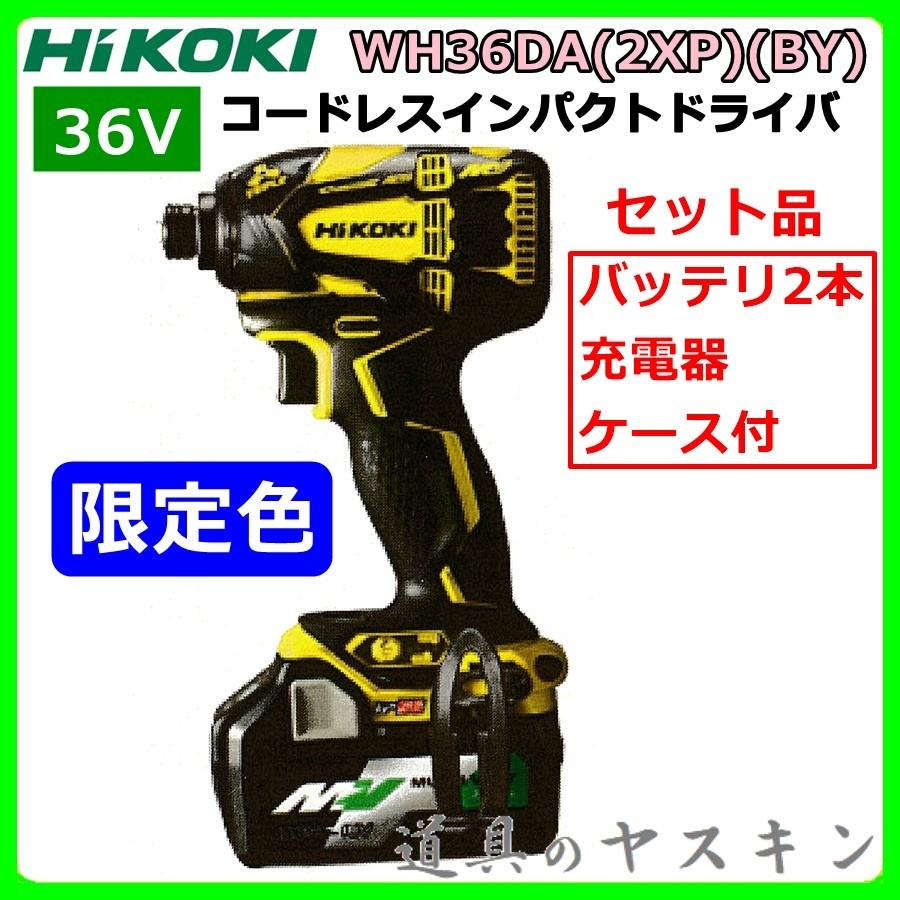 HiKOKI ハイコーキ 36Vコードレスインパクトドライバ  WH36DA(2XP)(BY)【限定色・アクティブイエロー&ブラック】バッテリ2本・充電器・ケース付〔在庫限り〕 : hikoki-wh36da-by  : 道具のヤスキン Yahoo!店 - 通販 - Yahoo!ショッピング