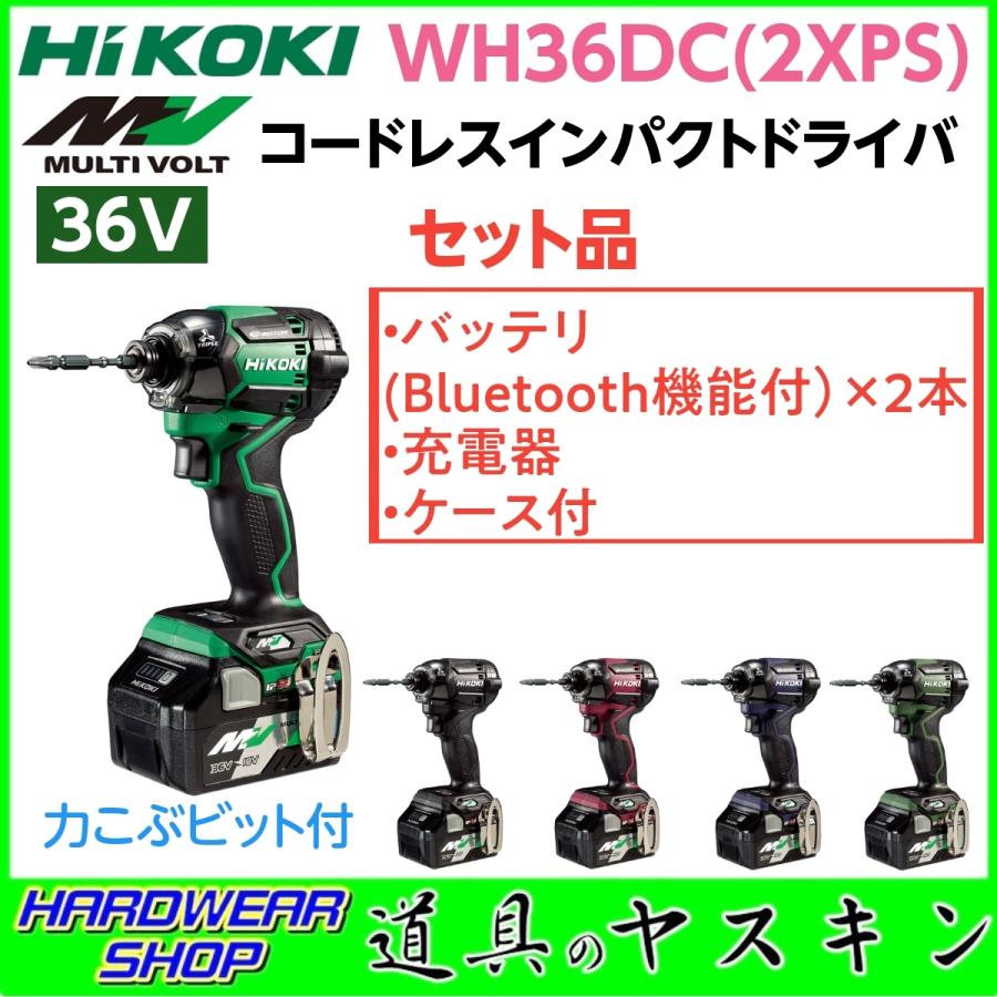 在庫あり・即出荷】HiKOKI ハイコーキ マルチボルト(36V) コードレスインパクトドライバ WH36DC (2XPS)(Bluetooth機能付バッテリ2本・充電器・ケース付) :hikoki-wh36dc-2xps:道具のヤスキン Yahoo!店 - 通販 - Yahoo!ショッピング 在庫あり・即出荷】HiKOKI ハイコーキ マルチボルト(36V) コードレスインパクトドライバ WH36DC (2XPS)(Bluetooth機能付バッテリ2本・充電器・ケース付) :hikoki-wh36dc-2xps:道具のヤスキン Yahoo!店 - 通販 - Yahoo!ショッピング