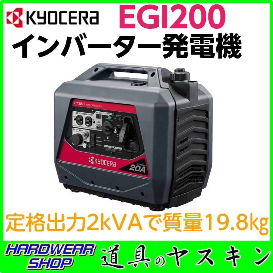 京セラ（KYOCERA）インバーター発電機 EGI200（定格出力2.0kVA・質量19.8kg）※ヤマト運輸にて発送します