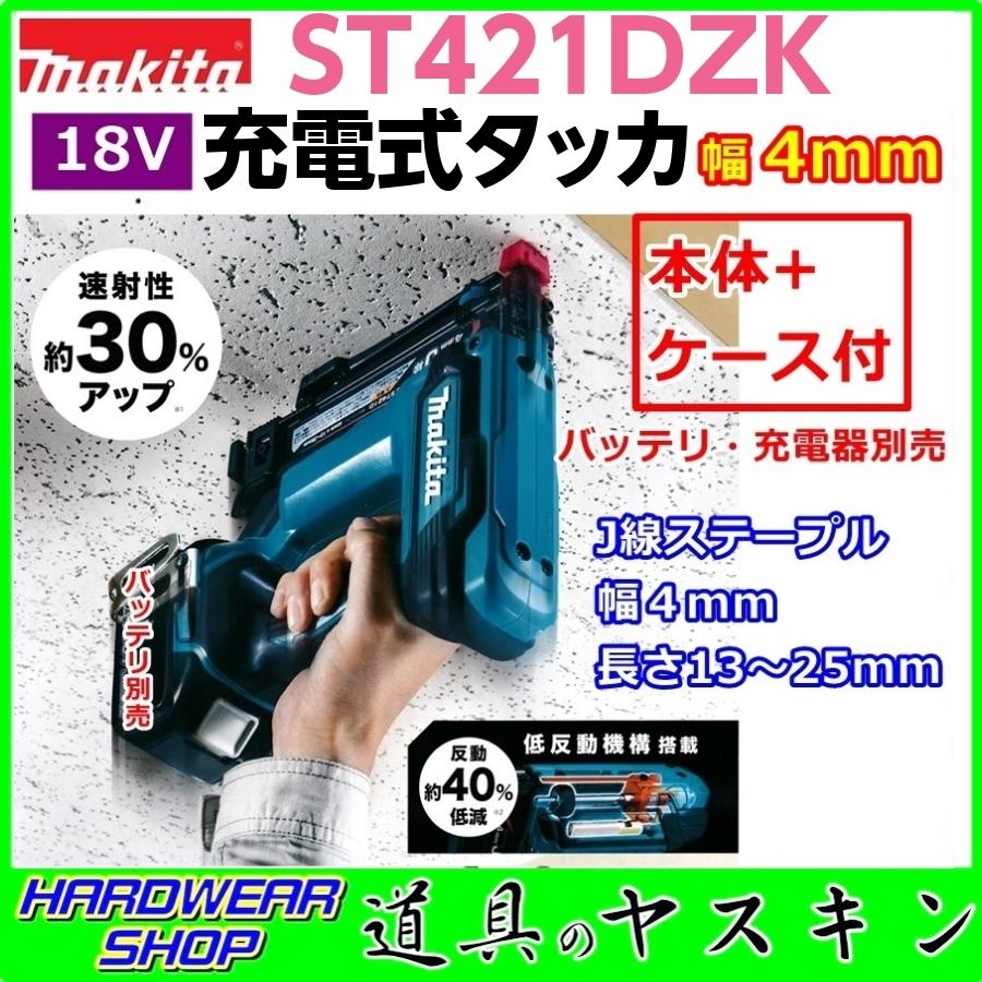 美品】 マキタ 18V 充電式タッカ ST121DZK 本体のみ マキタ 18V充電式タッカ 本体のみ ST121DZK