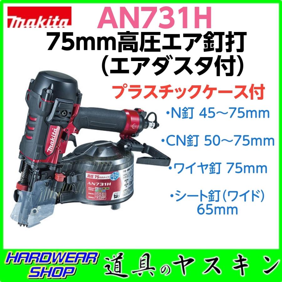 マキタ 高圧釘打機 AN731 | www.tspea.org