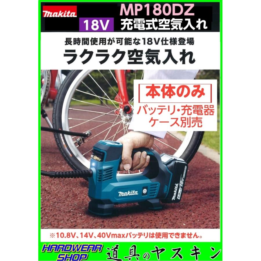 在庫あり マキタ 18v充電式空気入れ Mp180dz 本体のみ バッテリ 充電器 ケース別売 Makita Mp180d 道具のヤスキン Yahoo 店 通販 Yahoo ショッピング