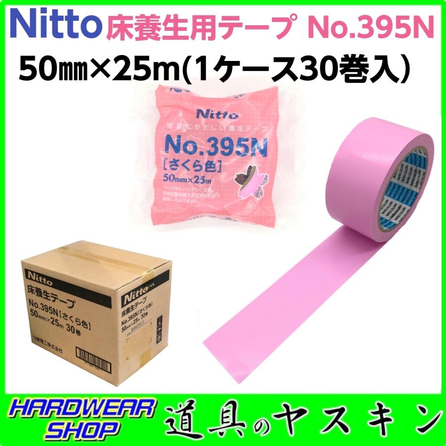 在庫あり・即出荷】日東電工 床養生用テープ No.395N(さくら色) 幅50mm×長さ25m巻(1箱30巻入) ※ヤマト運輸にて発送します :nitto-no395n-c:道具のヤスキン Yahoo!店 - 通販 - Yahoo!ショッピング 在庫あり・即出荷】日東電工 床養生用テープ No.395N(さくら色) 幅50mm×長さ25m巻(1箱30巻入) ※ヤマト運輸にて発送します :nitto-no395n-c:道具のヤスキン Yahoo!店 - 通販 - Yahoo!ショッピング