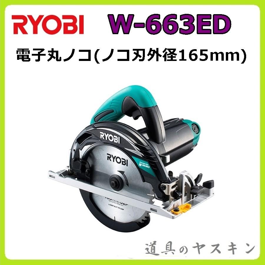リョービ 電子丸ノコ W-663ED ノコ刃外径165mm : ryobi-w633ed : 道具 
