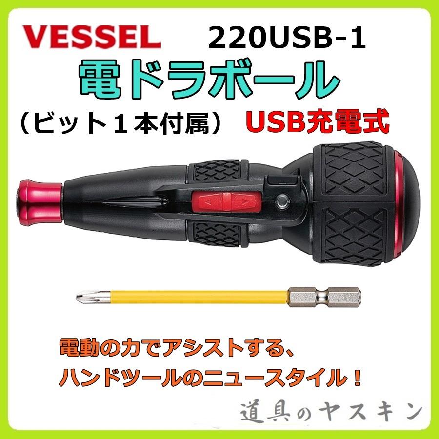 ベッセル VESSEL 電ドラボール 電動ボールグリップドライバー No.220USB-1(ビット1本付属) :vessel-220usb-1:道具のヤスキン Yahoo!店 - 通販 - Yahoo!ショッピング ベッセル VESSEL 電ドラボール 電動ボールグリップドライバー No.220USB-1(ビット1本付属) :vessel-220usb-1:道具のヤスキン Yahoo!店 - 通販 - Yahoo!ショッピング