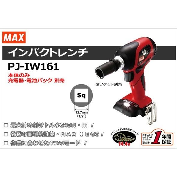 マックス電動工具 充電式ブラシレス インパクトレンチ 本体のみ PJ-IW161 :-161:電動工具の道具堂 - 通販 - Yahoo!ショッピング