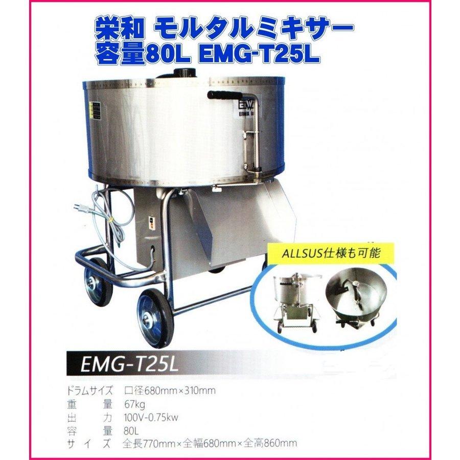 法人様限定 栄和 モルタルミキサー EMT-2.5HT 400W 法人様限定 栄和 モルタルミキサー EMT-2.5HT 400W