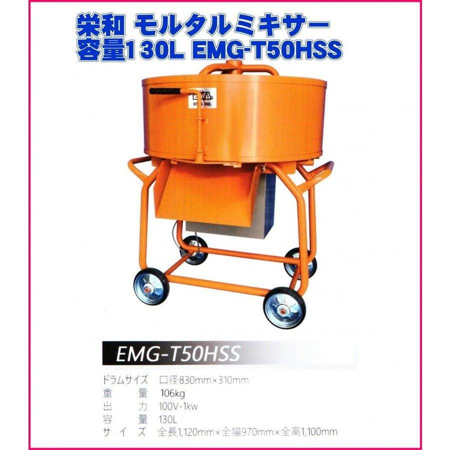 栄和機械工業モルタルミキサーミキサー容量130l Emg T50hss Emg T50hss Emg T50hssならショッピング ランキングや口コミも豊富なネット通販 更にお得なpaypay残高も スマホアプリも充実で毎日どこからでも気になる商品をその場でお求めいただけます Diy 工具emg