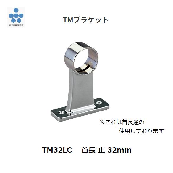 マツ六 TMブラケット TM32LC 首長 止 32mm 1個入【代引不可】 : 道具