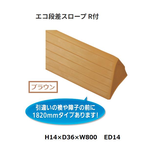 マツ六 エコ段差スロープ R付 ED14 H14×D36×W800 色：ブラウン【代引き