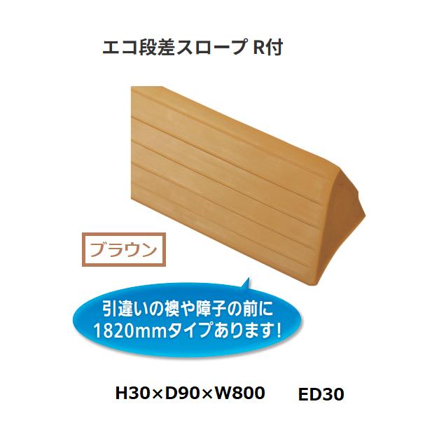 マツ六 エコ段差スロープ R付 ED30 H30×D90×W800 色：ブラウン【代引き