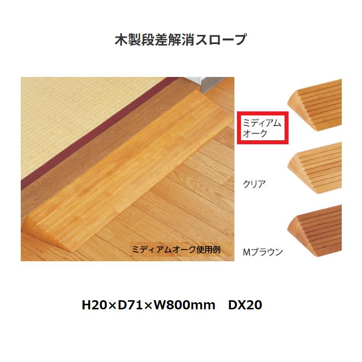 マツ六 木製段差解消スロープ DX20 H20× D71× W800 色：ミディアム
