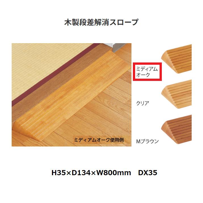 マツ六 木製段差解消スロープ DX35 H35× D134× W800 色：ミディアム