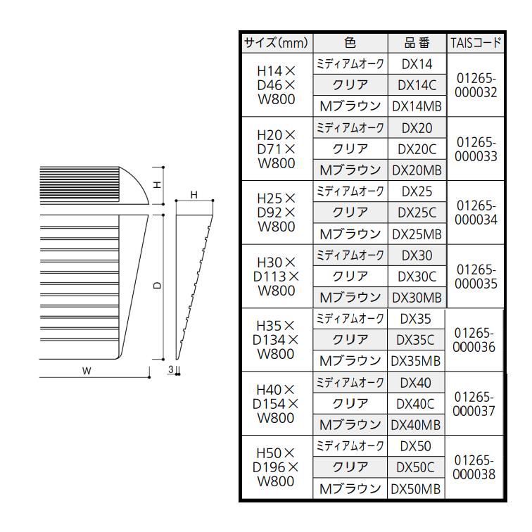 マツ六 木製段差解消スロープ DX35 H35× D134× W800 色：ミディアム