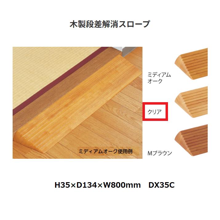 マツ六 木製段差解消スロープ DX35C H35× D134× W800 色：クリア