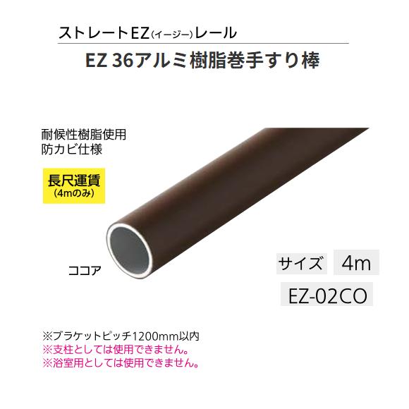 マツ六 BAUHAUS EZ 36アルミ樹脂巻手すり棒 EZ-02CO サイズ：4m