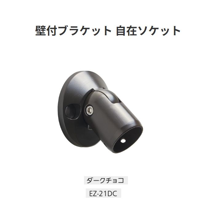 マツ六 BAUHAUS EZレール 壁付ブラケット 自在ソケット EZ-21DC カラー