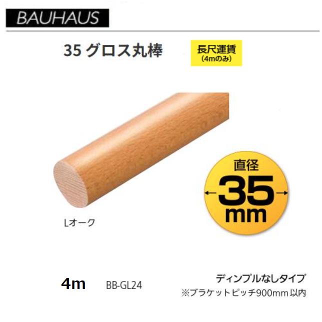 BAUHAUS 35 グロス丸棒 BB-GL24 直径35mm×長さ4m カラー：Lオーク