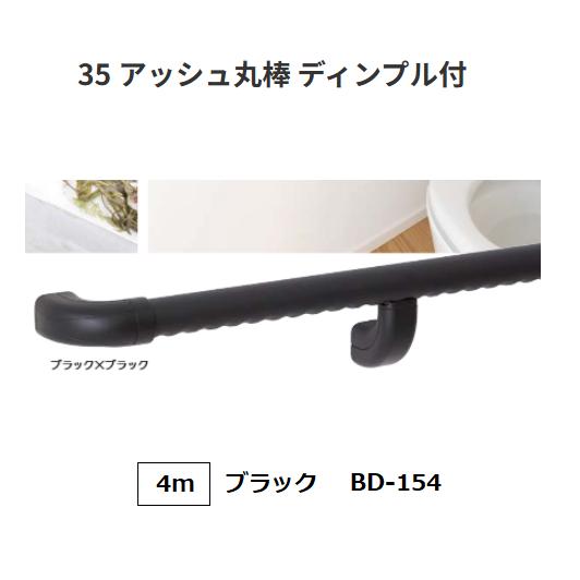 マツ六 BAUHAUS 35アッシュ丸棒ディンプル付 長さ:4m BD-154 カラー