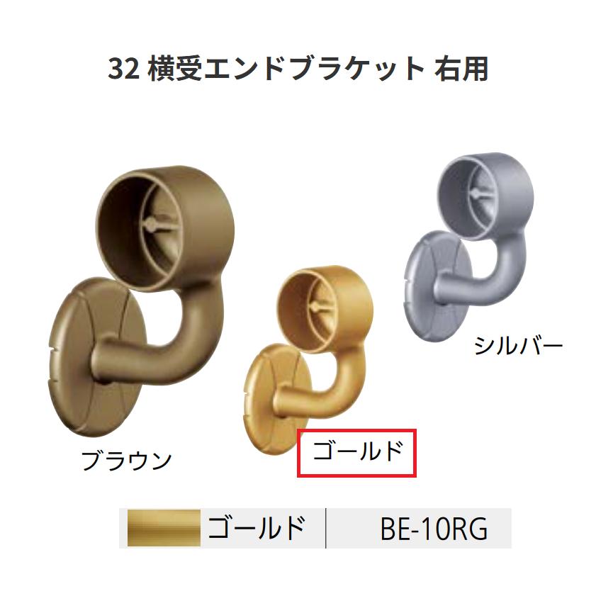 BAUHAUS セレクト32 32 横受エンドブラケット右用カバー付 BE-10RG