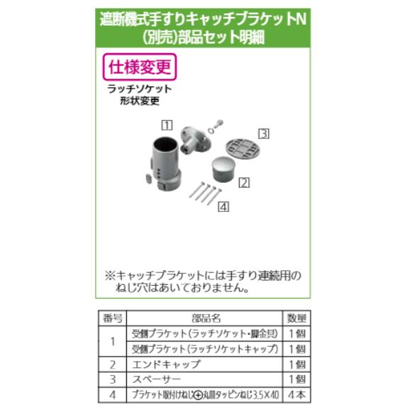 BAUHAUS セレクト 遮断機式手すりキャッチブラケットN BF-23G 左右兼用