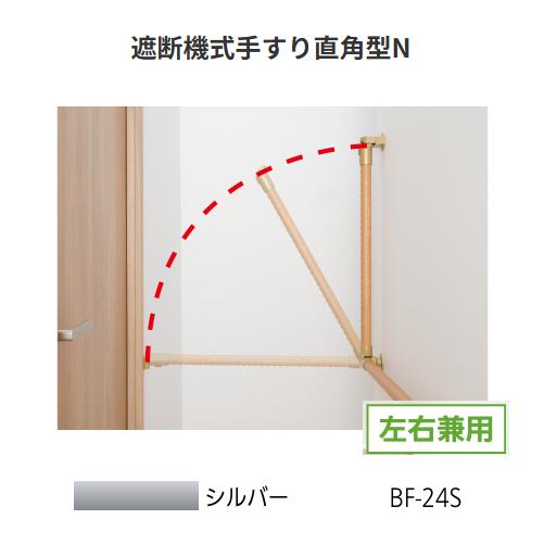 BAUHAUS セレクト 遮断機式手すり直角型N 左右兼用 BF-24S カラー 