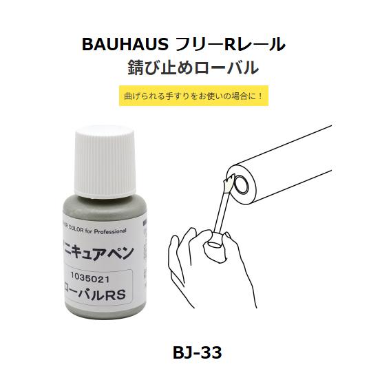 マツ六 BAUHAUS フリーRレール 錆び止めローバル BJ-33【代引き不可