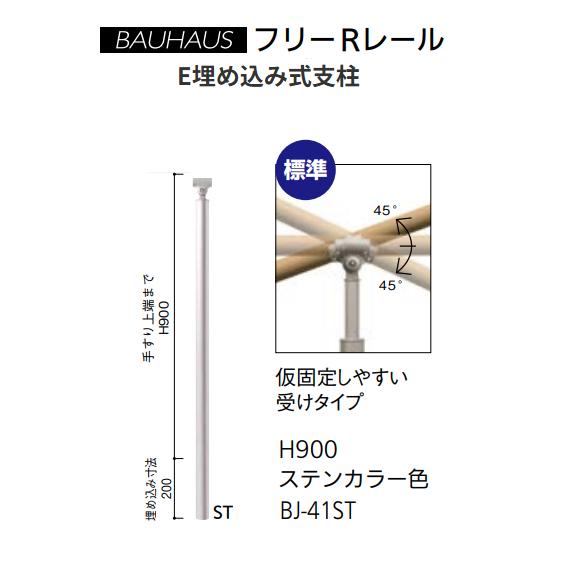 マツ六 BAUHAUS フリーRレール E埋め込み式支柱 H900mm BJ-41ST カラー