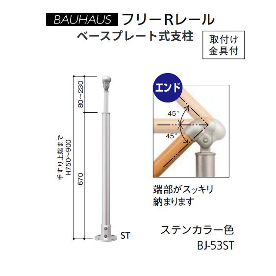 マツ六 BAUHAUS フリーRレール ベースプレート式エンド支柱 BJ-53ST