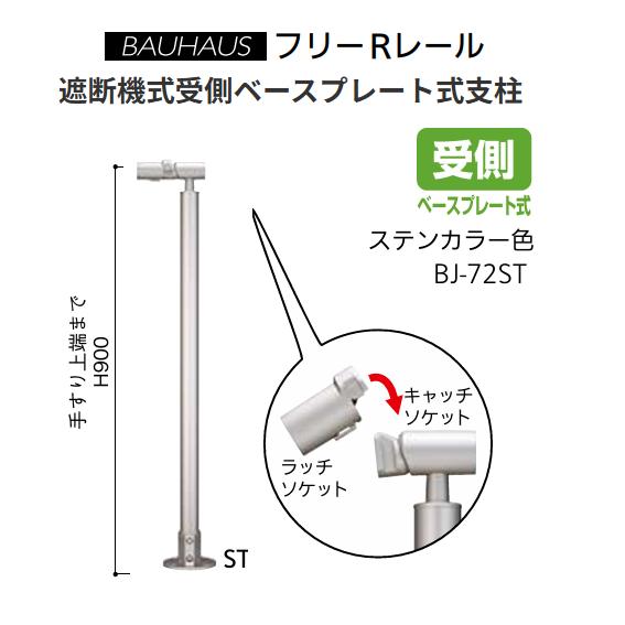 マツ六 BAUHAUS フリーRレール 遮断機式受側ベースプレート式支柱 BJ