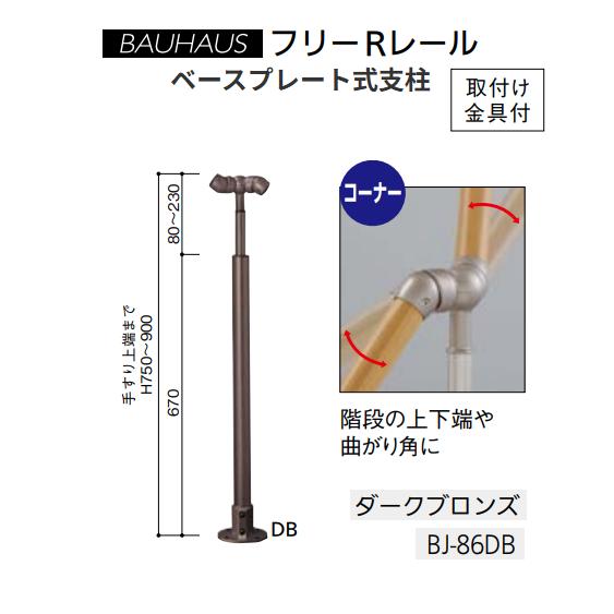 マツ六　BAUHAUS ￼フリーRレール　BP式コーナー支柱　化粧カバーセット マツ六 BAUHAUS フリーRレール ベースプレート式コーナー支柱 BJ-86DB