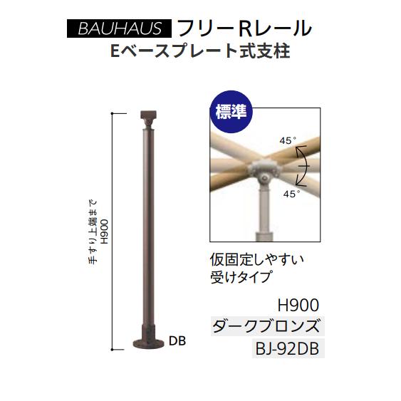 マツ六 BAUHAUS フリーRレール Eベースプレート式支柱 H900mm BJ-92DB